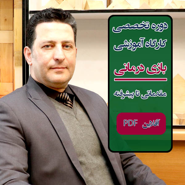 بازی‌ درمانی بزرگسال و زوجین،دوره بازی‌ درمانی کودک