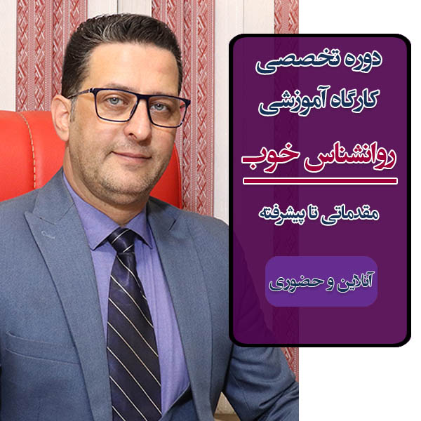 دوره روانشناسی بالینی