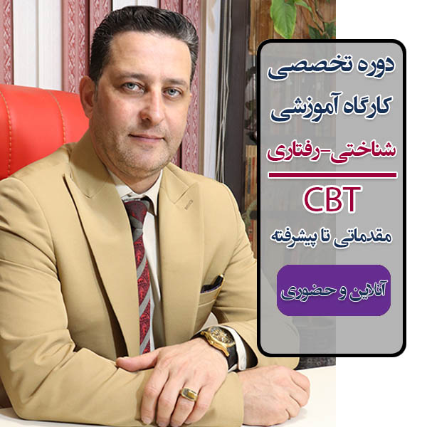 دوره آموزش CBT
