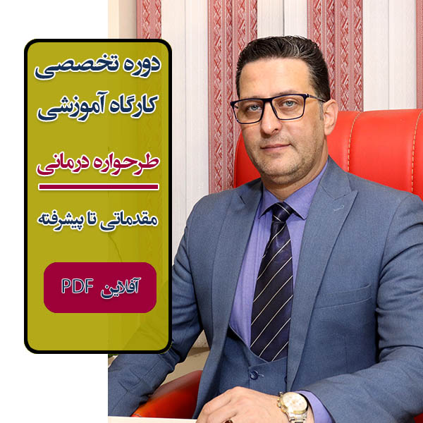 دوره طرحواره درمانی