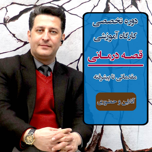 آموزش قصه درمانی