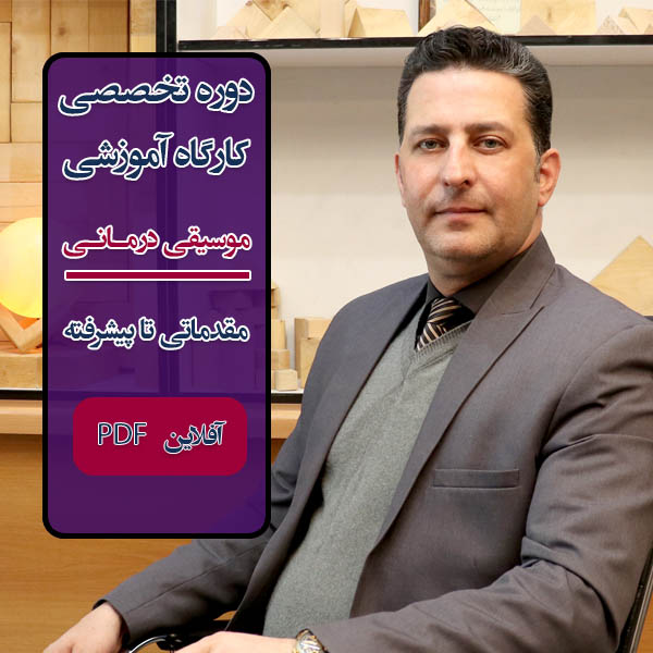 دوره موسیقی‌ درمانی آفلاین