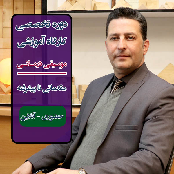دوره موسیقی درمانی آنلاین،دوره موسیقی درمانی،دوره موسیقی درمانی آفلاین