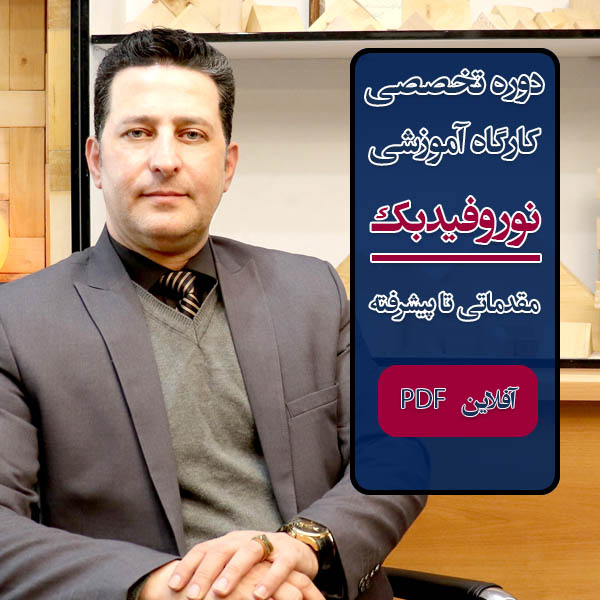 دوره نوروفیدبک