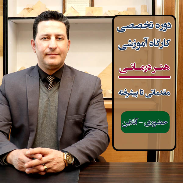اولین و بزرگترین دوره "هنر درمانی" به صورت کامل – آنلاین و حضوری