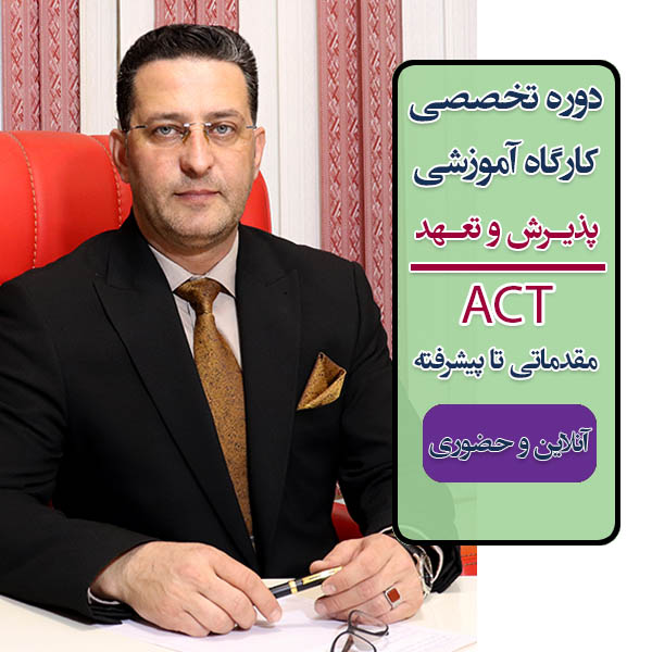 دوره آموزشیACT،رویکرد پذیرش و تعهد