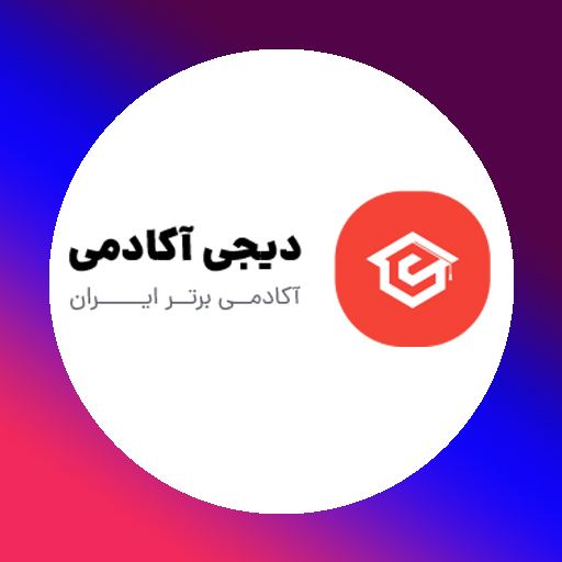 موسسه آموزشی دیجی آکادمی