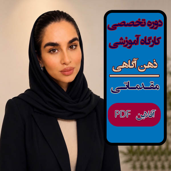 دوره آموزشی مقدماتی و کارگاه آموزشی "ذهن‌آگاهی"  - آفلاین PDF